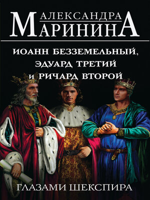 cover image of Иоанн Безземельный, Эдуард Третий и Ричард Второй глазами Шекспира